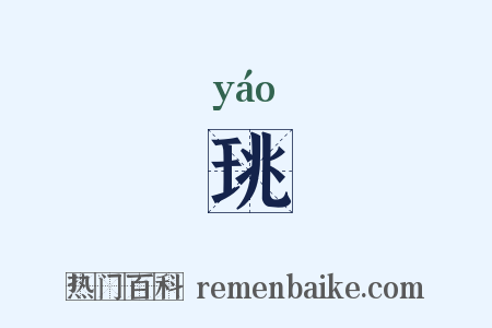 珧是什么意思的图片